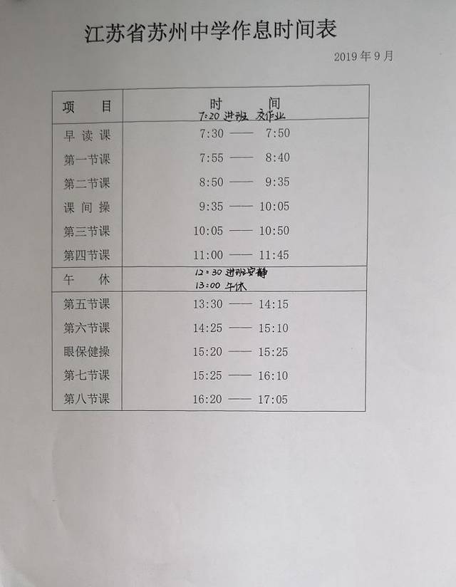 广雅中学作息表图片