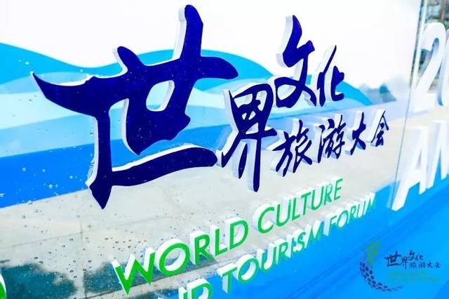 "文旅交融 智能驱动"—— 2019世界文化旅游大会10月将在西安举办