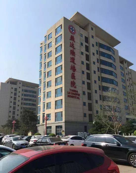 图为:何其兴治病的燕达陆道培医院.