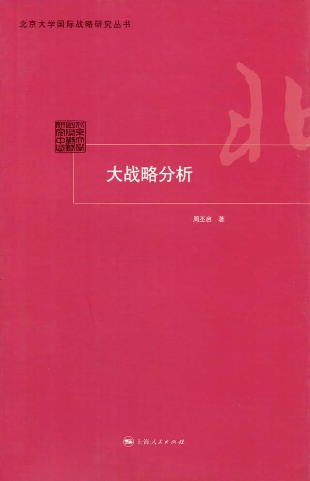 收藏 北京大学国际战略研究丛书