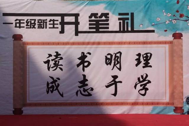 读书明理成志于学剑桥小学一年级新生开笔礼活动报道