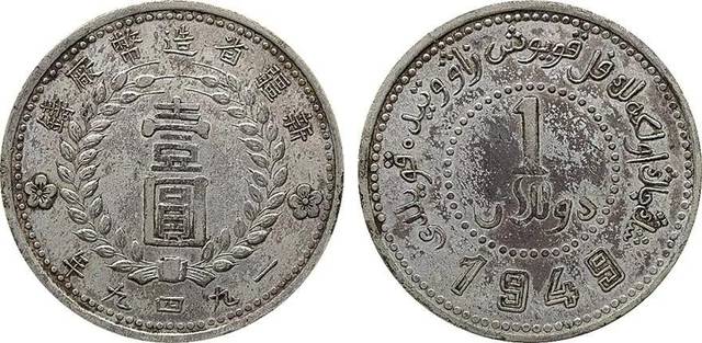 新疆“双四九”银币，见证了新疆解放，极为罕见_手机搜狐网
