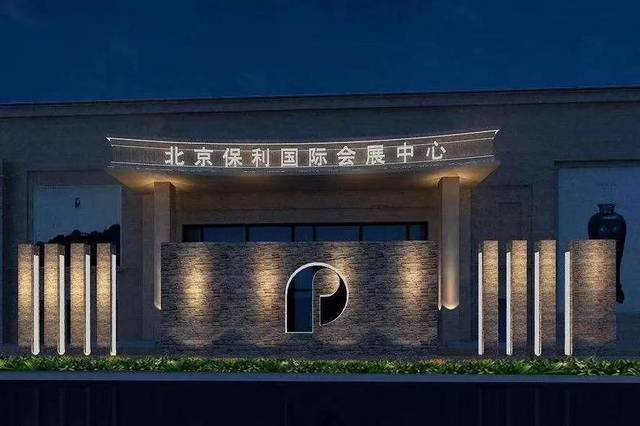 北京保利拍卖公司收费标准