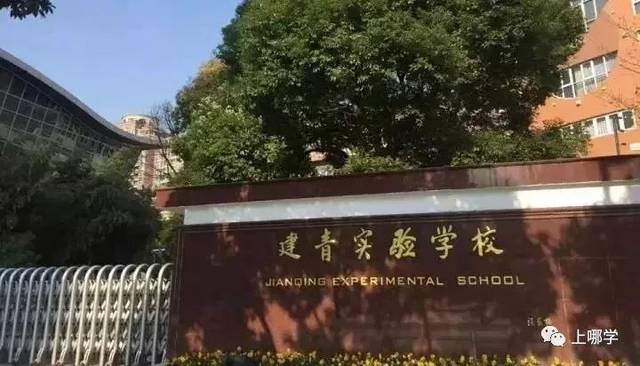 建青实验学校