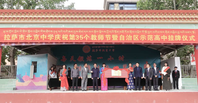 拉萨市北京中学举行第三十五个教师节表彰活动暨西藏自治区示范高中
