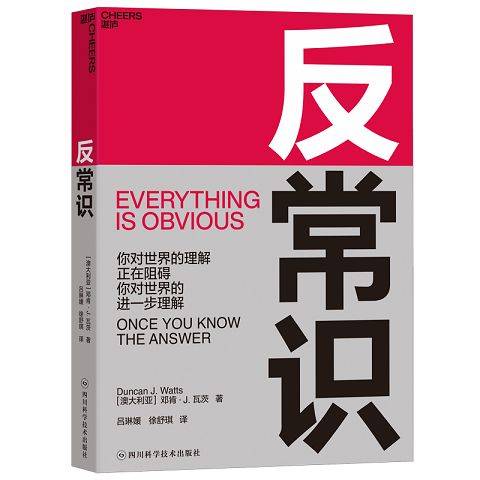 反常识》读书笔记-一旦知道了答案，凡事都是显而易见的_手机搜狐网