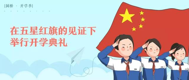 洞桥开学季在五星红旗的见证下举行开学典礼