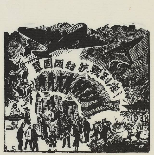《巩固团结,抗战到底》 木口木刻 9cm x 11cm 1938 年