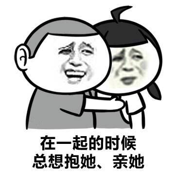 抱抱老婆表情包 亲亲图片