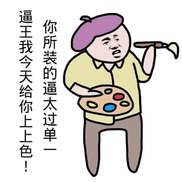 斗图表情包逼王在此大家莫怕
