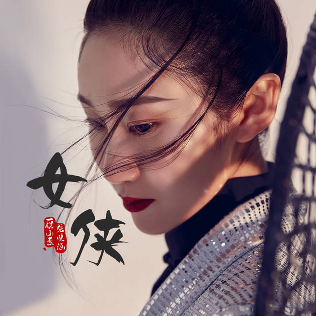 一棵小葱张晓涵新歌上线女侠淡薄权贵独爱自由
