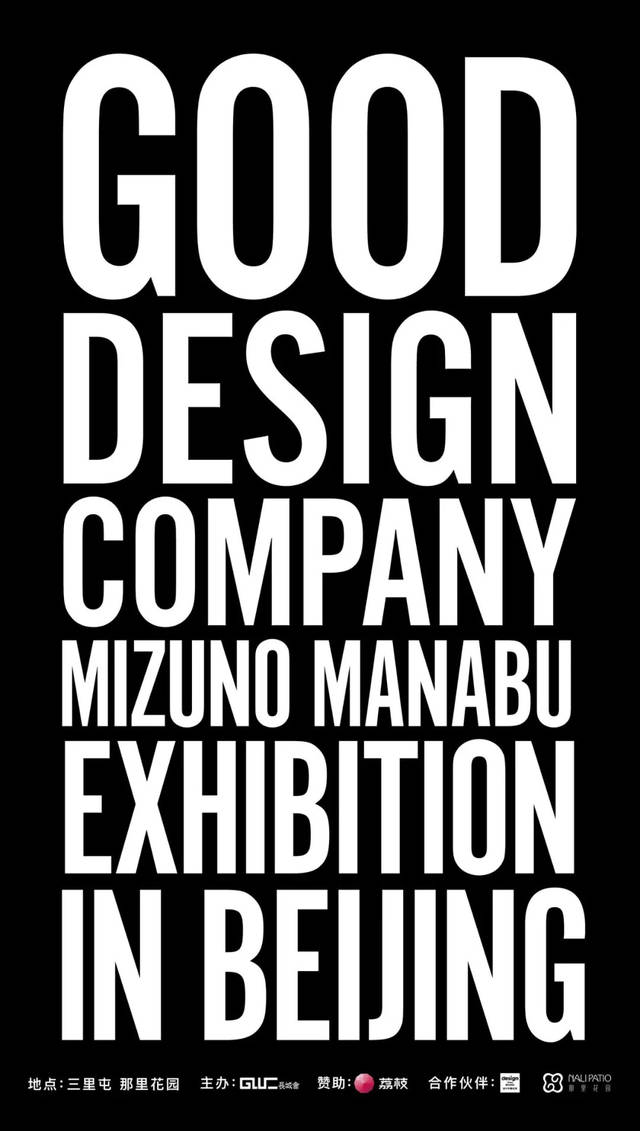 GOOD DESIGN COMPANY 水野学北京作品展_手机搜狐网