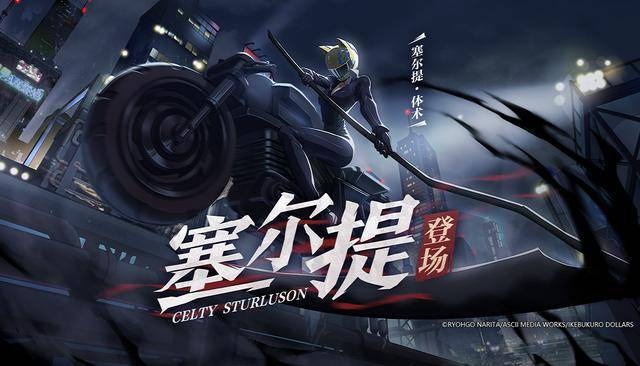 联动正式开启!《非人学园》x《无头骑士异闻录》惊喜福利送上