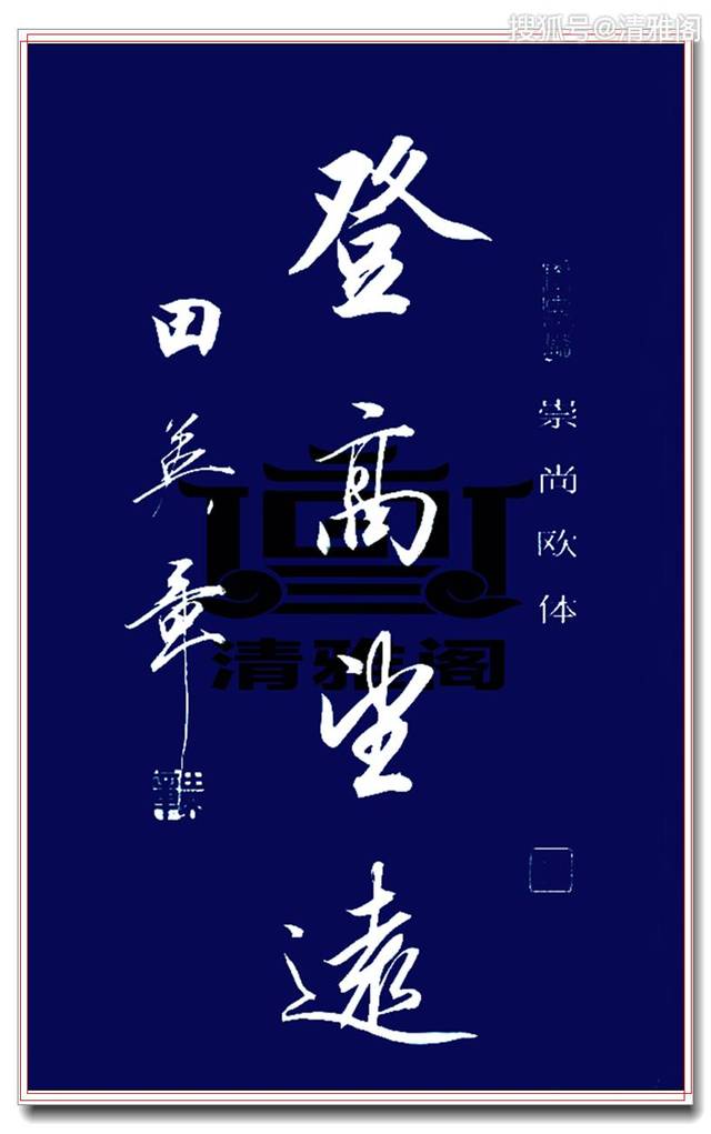 田英章精品行书,疏密相间劲健洒脱,好字