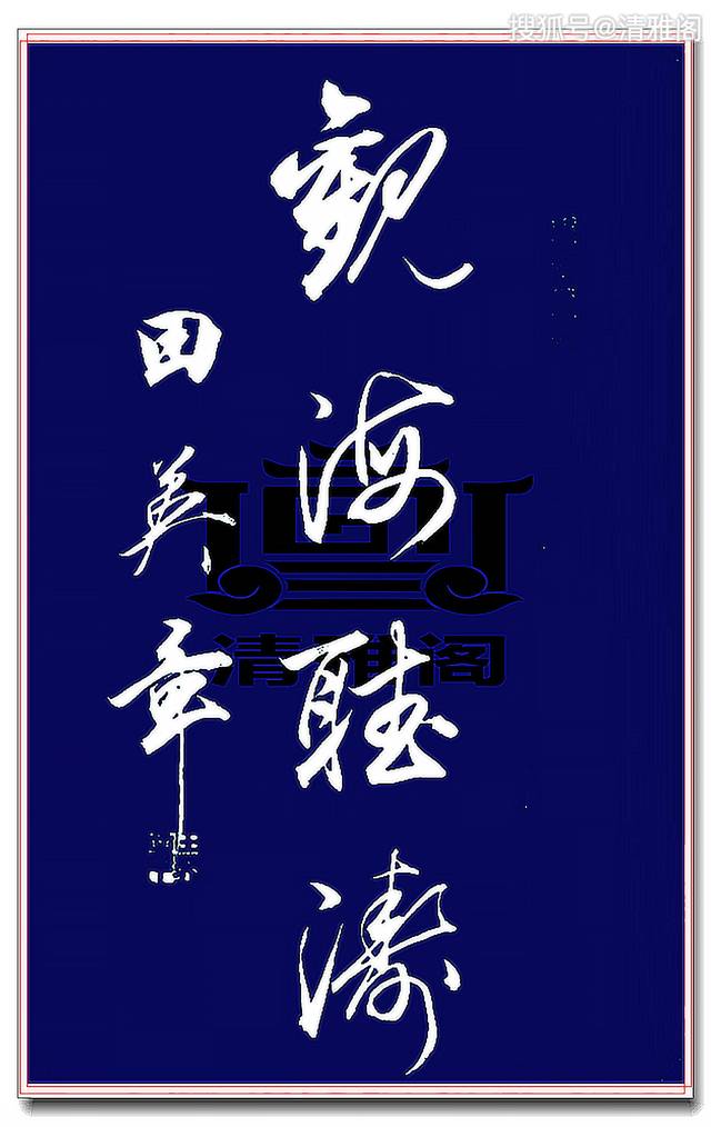因字行书,春联,对联_大山谷图库