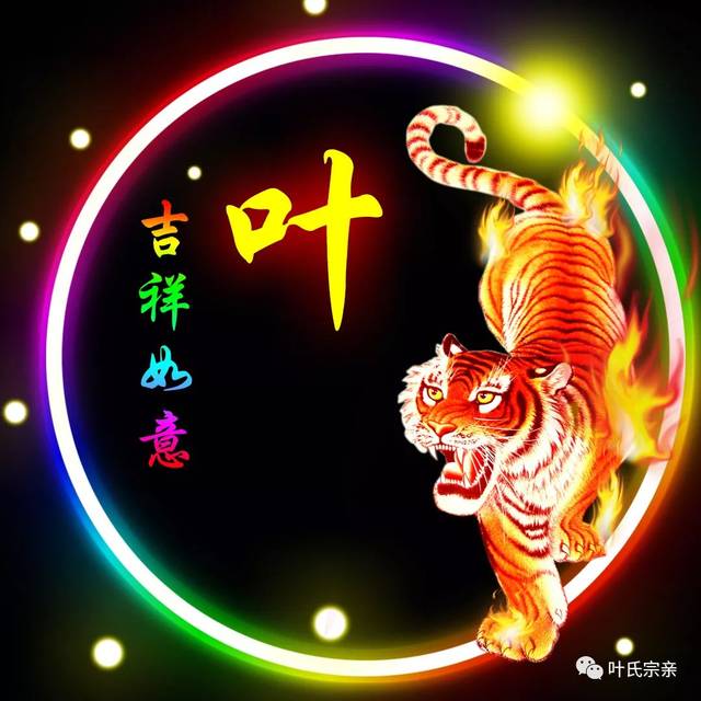 送给叶姓12生肖精美微信头像壁纸(全套)_手机搜狐网