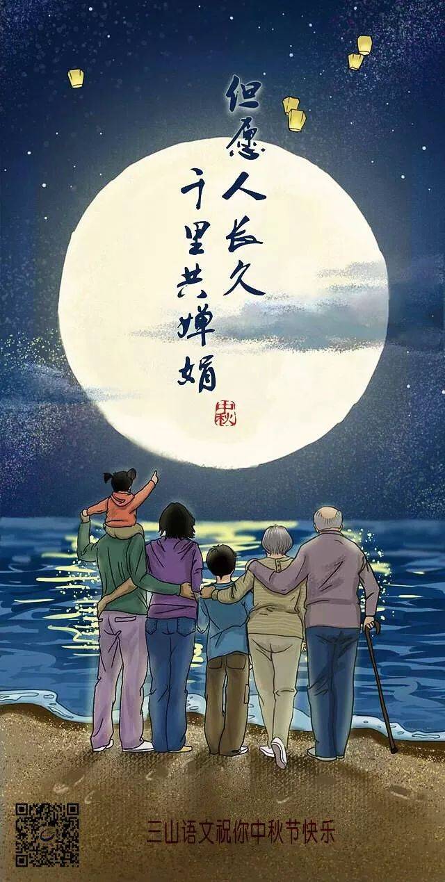 今日中秋‖三山语文祝大家中秋节快乐!