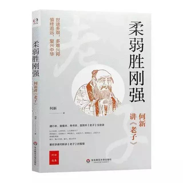 【一日一書】柔弱勝剛強——何新講《老子》