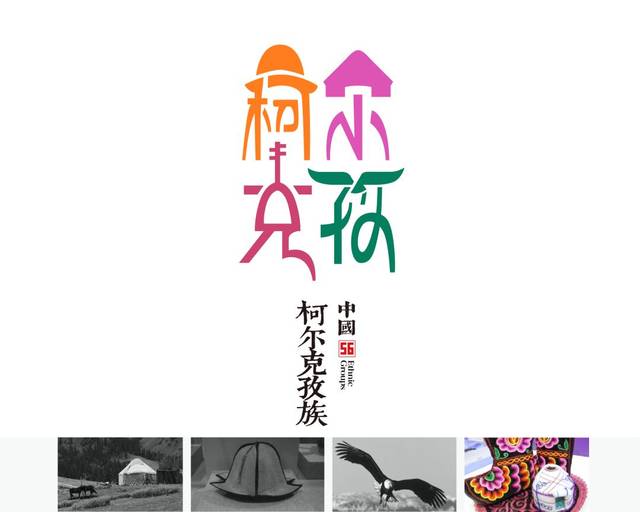 柯尔克孜族