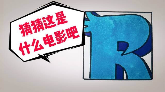 创意漫画猜电影:猜猜下面画的,是哪几部电影吧.