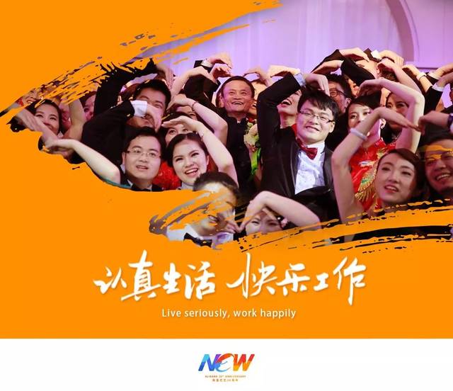 认真生活,快乐工作