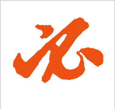 "必"字的笔顺说法三种_手机搜狐网
