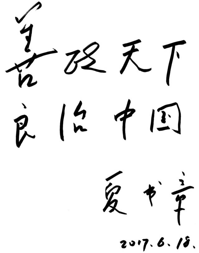 为此,夏老亲笔题写了"善政天下,良治中国"八个字.