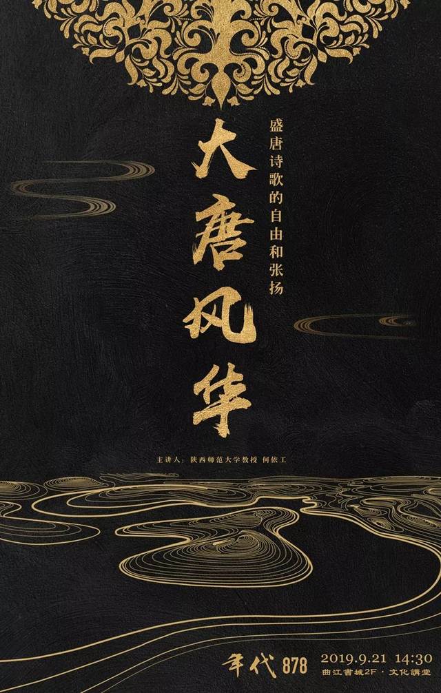 盛唐诗歌的自由与张扬——【年代878大唐风华-系列文化讲座】压轴开讲