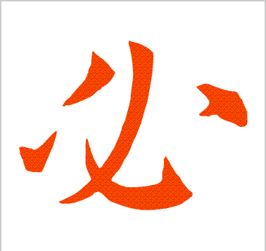"必"字的笔顺说法三种