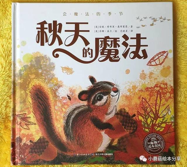 【绘本故事】《秋天的魔法》——2-5岁儿童季节启蒙科普读物小百科