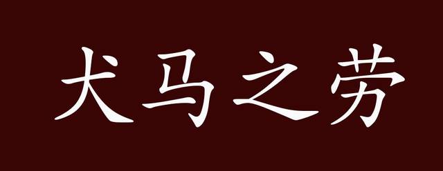 犬马之劳的出处,释义,典故,近反义词及例句用法 - 成语知识_手机搜狐