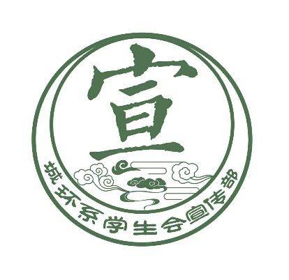 学生会宣传部我们宣你待你传讯