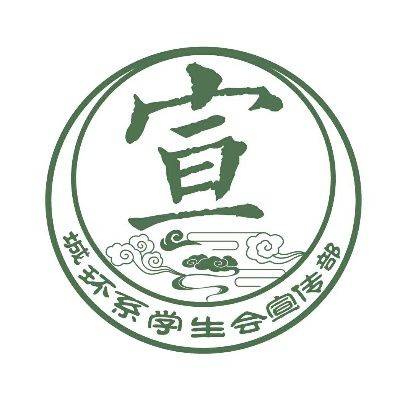 学生会头像 宣传部图片