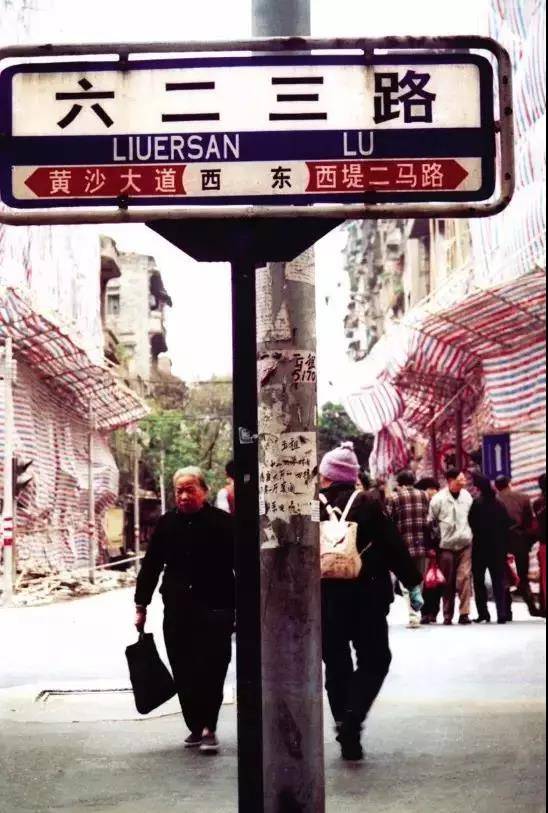 ▼90年代末,一个星期内就被拆平的六二三路骑楼,路牌也成为记忆