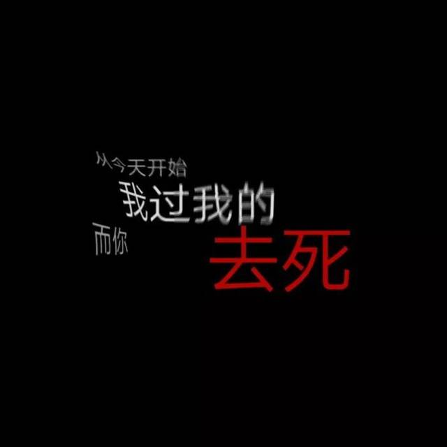 黑色文字系列朋友圈背景图