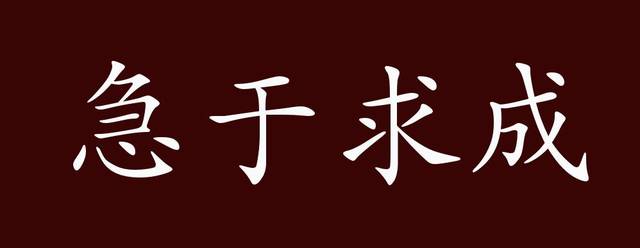 急于求成的出处释义典故近反义词及例句用法成语知识