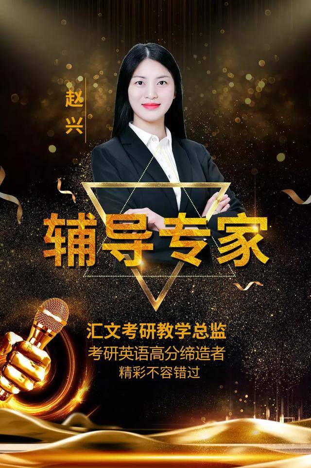 赵兴老师,汇文考研教学总监,考研英语(一)91分高分缔造者