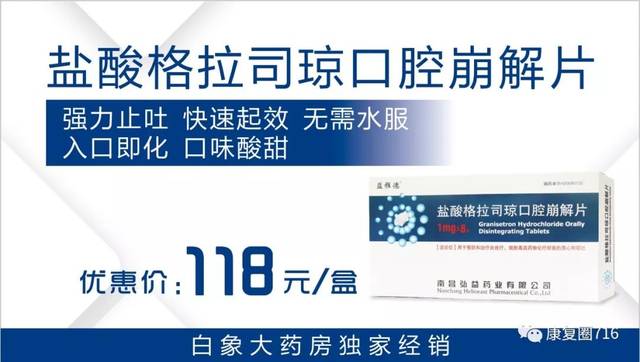 盐酸格拉司琼口腔崩解片使放化疗及术后止吐更方便强力止吐快速起效无