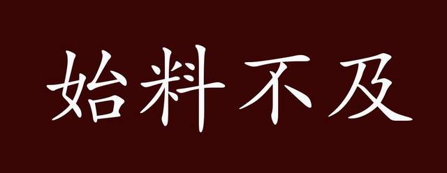 始料不及的出处释义典故近反义词及例句用法成语知识