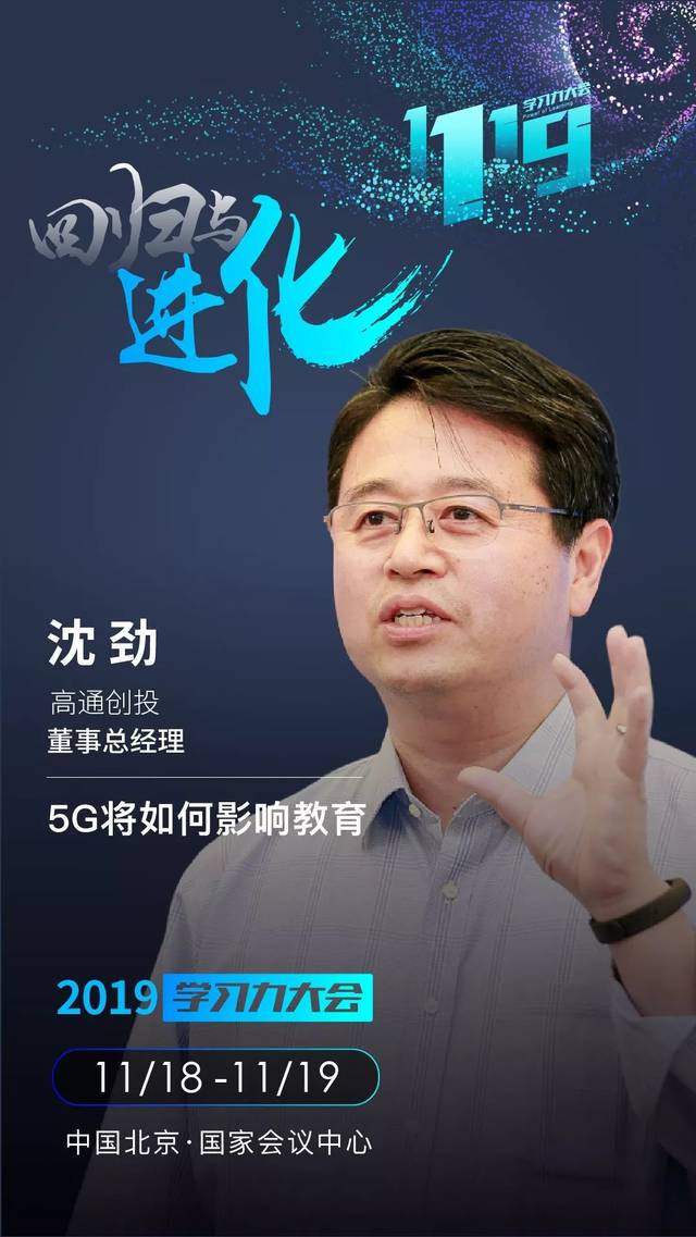 2019学习力大会嘉宾沈劲高通创投董事总经理