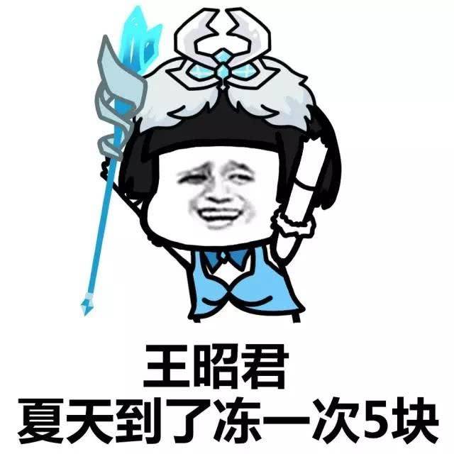 《王者榮耀》表情包,安琪拉賣烤串,王昭君變空調!