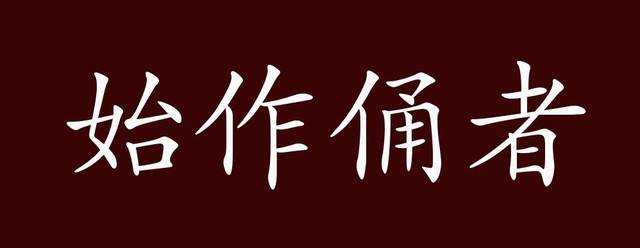 始作俑者的出处、释义、典故、近反义词及例句用法- 成语知识_贬义