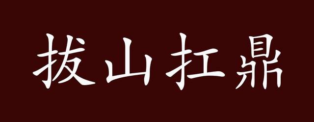 形容力气很大.出自:《史记·项羽本纪》:"力能扛鼎,才气过人.