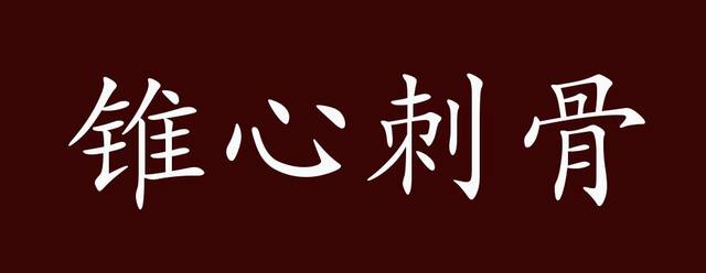 原创锥心刺骨的出处,释义,典故,近反义词及例句用法 - 成语知识