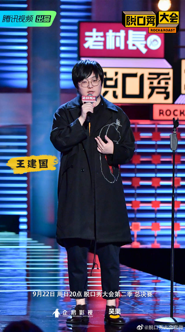 脱口秀大会2收官王建国庞博思文呼兰得到徐峥好评