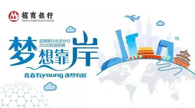 校招|招商银行北京分行2020校园招聘公告