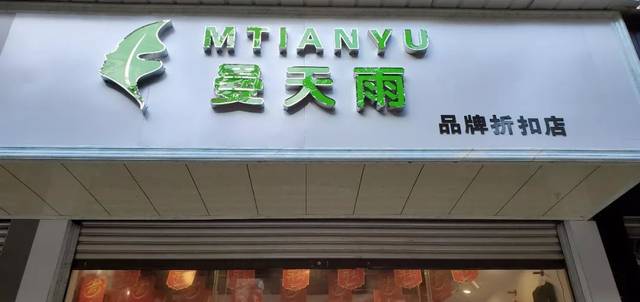 不得了,曼天雨服饰旗下品牌折扣店全部来汉源了,4店齐开,要你遭得住