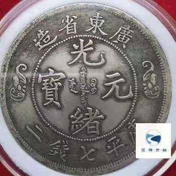 广东省造双龙寿字光绪元宝库平七钱二_银币