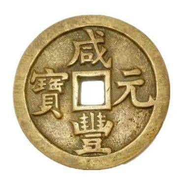 咸丰元宝当千价格表一览- 古玩价格网