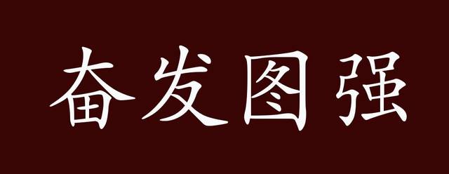 出自:郭沫若《科学的春天》:我祝愿中年一代的科学工作者奋发图强